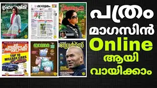 പത്രവും മാസികകളും ഇവിടെ വായിക്കാം | Magzter | Online Magazines & Newspaper