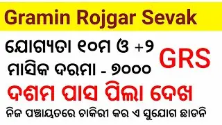 how to apply grs online, how to apply grs online odisha 2021