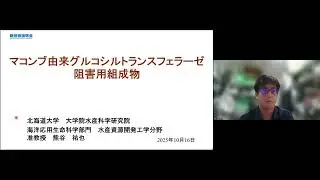 「マコンブ由来グルコシルトランスフェラーゼ阻害用組成物」北海道大学　大学院水産科学研究院　海洋応用生命科学部門　水産資源開発工学分野　准教授　熊谷 祐也