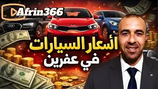 Bihayên otomobîlan li Efrîn-قبل ما تشتري سيارة… شوف الأسعار اليوم!