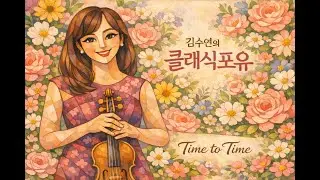01. J.Haydn - Piano trio in G Major, Hob.25 / 김수연의 클래식포유