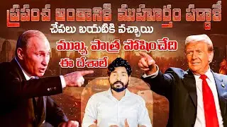 World End Main Role Countries ? Interesting Facts | Telugu Facts | End Times Telugu