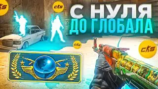 💥 С НУЛЯ ДО ГЛОБАЛА с ЧИТОМ в CS2 - [ XONE ]