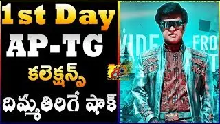 2.0 Ap Tg 1st Day Collections | 2.0 First Day Telugu Collections | 2.0 Telugu Day 1 Collections