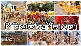 শিলিগুড়ির কাওয়াখালির হস্তশিল্প মেলার কিছু নতুনত্ব collection #viral #handcraft #bengali #vlog