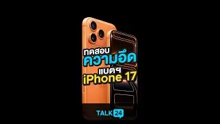 ทดสอบแบต iphone 17 ทุกรุ่น เจอ Surprise เพียบ!