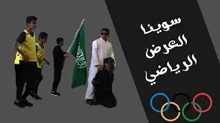 اليوم الأولمبي المدرسي - العرض الرياضي - ابتدائية كعب بن زهير