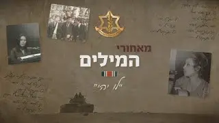 מאחורי המילים: 