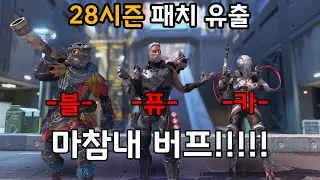 28시즌 트레일러 분석 & 유출 자료