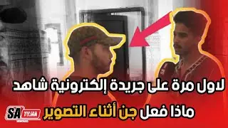 منزل مسكون بالجن يقلب حياة شاب رأس على عقب 
