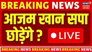 🟢Live Azam Khan on SP: सपा छोड़ BSP में शामिल होने पर आजम का बड़ा खुलासा ! | akhilesh Azam Meeting