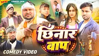 छिनार बाप // CHHINAR BAAP // COMEDY 0KM // DEELIP VINES COMEDY #comedy #bhojpuricomedyvideo 