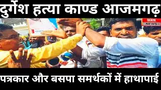  दुर्गेश हत्या काण्ड Azamgarh crime News पत्रकार और बसपा समर्थकों में हाथापाई Azamgarh News ||