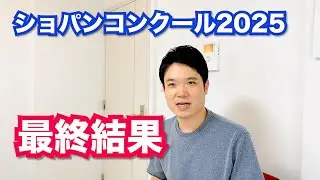 ショパンコンクール最終結果【ショパンコンクール2025】