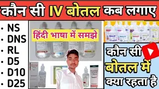 IV Fluids In Hindi l IV Fluids Type And Dose l NS l DNS l RL D5, D10 ' Mannitol l हिंदी में समझे l.