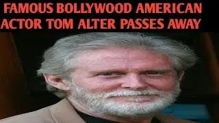 Actor Tom Alter passes away/ Biography of Tom Alter। 22 June 1950 to 29 September 2017