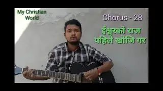 Nepali Christian Bhajan- Chorus -28 Ishworko Raaj Pahile Khoji gara