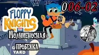 Запись стрима [Floppy Knights] -006-02 
