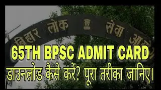 65TH #BPSC ADMIT CARD डाउनलोड कैसे करें? पूरा तरीका जानिए।