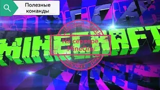 Minecraft. Полезные команды для новичков | 对初学者有用的命令 | Useful commands for beginners | MineOre