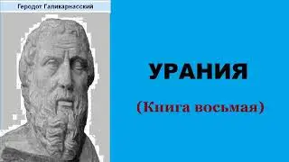 Геродот. Книга восьмая. Урания. Аудиокнига.