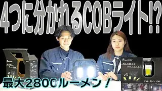 【驚きの機能搭載】360度照射対応の投光器がめちゃくちゃすごい【アクティブライト バルド】