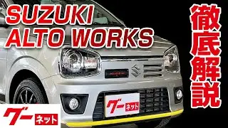 【スズキ アルトワークス】ワークスHA06系 ベースグレード グーネット動画カタログ_内装からオプションまで徹底解説