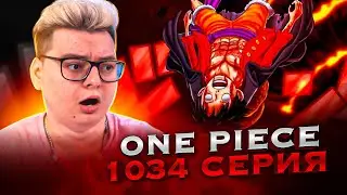 ТЫ НЕ ДЖОЙ БОЙ ! Ван-Пис 1034 серия | Реакция на аниме
