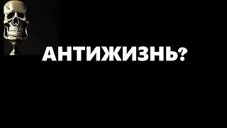 Антиреклама Антижизни