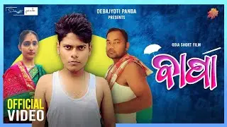 Bapa | ବାପା | A shortfilm | Debajyoti Panda | Monoranjan | Indira | Rudra | Ashribad | Amarjeet