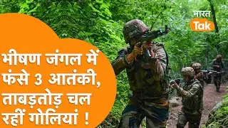 Kathua Encounter :जंगल में 3 Pakistani आतंकी घिरे, SOG,CRPF की गोलीबारी शुरू !