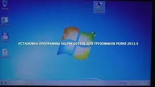 Установка программы Delphi Ds150E для грузовиков релиз 2015.3