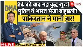 DNA LIVE : 24 घंटे बाद महायुद्ध, पुतिन ने भारत भेजा बाहुबली! India PaK War| DNA With Rahul Sinha