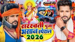 Video | सरस्वती पूजा भसान गीत 2026 | Sarswati Puja Bhasan Song 2026 | Sarswati Puja Bhasan Geet 2026