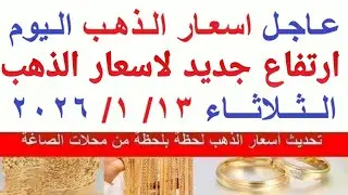 اسعار الذهب اليوم | سعر الذهب الثلاثاء 13-1-2026  بمحلات الصاغة في مصر