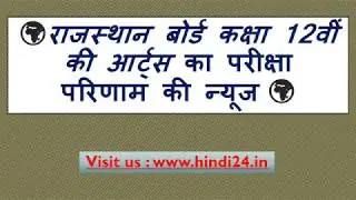 Rajasthan Board 12th Arts Result 2018, BSER RBSE Arts Results News today