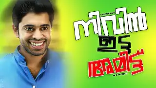 🤣നിവിൻ ഇട്ട അമിട്ട്  | In A Nutshell | Tharanganeffect | EP -63