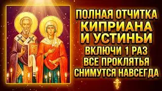 ПОЛНАЯ ОТЧИТКА КИПРИАНА И УСТИНЬИ! ВСЕ ПРОКЛЯТЬЯ РОДА СНИМУТСЯ! Включи 1 раз