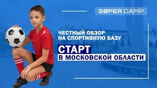 Спортивная база «СТАРТ» в Московской области | честный обзор | подходит ли для проведения сборов? 