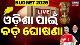Budget 2026 : ଓଡ଼ିଶା ପାଇଁ ବଡ଼ ଘୋଷଣା Union Budget 2026 LIVE | Nirmala Sitharaman Budget Speech