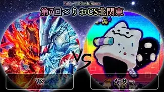 【第7回つりおCS北関東】3位決定戦　VS(ヴァンキッシュソウル) vs ヤミー　遊戯王CS大会対戦動画