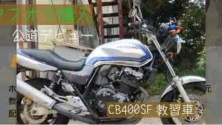 【ヤフオク購入】CB400SF NC39 公道デビュー