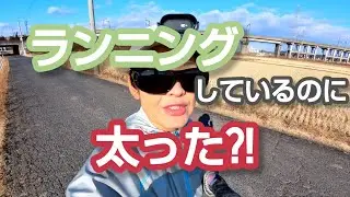 ランニングしているのに太った