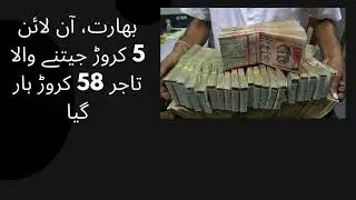 India, businessman who won 5 crores online lost 58 crores