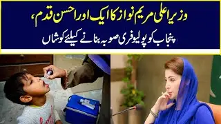 l Another Good Step By CM Maryam Nawaz l Polio Free Punjab l