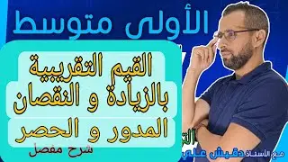 الاولى متوسط (1م): القيم التقربية بالزيادة و النقصان و المدور و الحصر