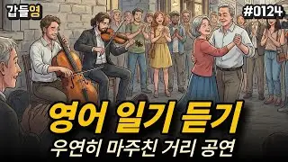 [영어 이야기 듣기(일기)] 우연히 마주친 거리 공연 🎻🎶 [0124]