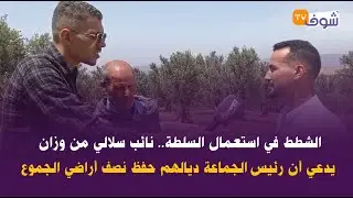 الشطط في استعمال السلطة.. نائب سلالي من وزان يدعي أن رئيس الجماعة ديالهم حفظ نصف أراضي الجموع