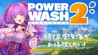 【PowerWash Simulator 2】待望の続編だああああ！！！！のんびりしてってね！【Vtuber／紫月かなで】