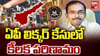 ఏపీ లిక్కర్ కేసులో కీలక పరిణామం | AP Liquor Scam Latest Updates | SIT Investigation | BIGTV